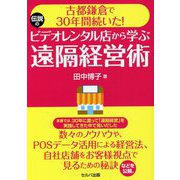 古都鎌倉で30年間続いた!伝説のビデオレンタル店から学ぶ遠隔経営術 [単行本]