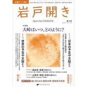 岩戸開き　第3号 [ムックその他]