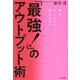 「最強!」のアウトプット術 世界一わかりやすく伝えるコツ [単行本]