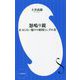 怒鳴り親―止まらない怒りの原因としずめ方(小学館新書) [新書]