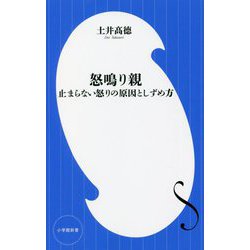 怒鳴り親―止まらない怒りの原因としずめ方(小学館新書) [新書]