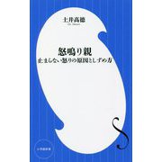 怒鳴り親―止まらない怒りの原因としずめ方(小学館新書) [新書]