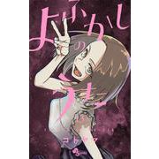よふかしのうた<１３>(少年サンデーコミックス) [コミック]