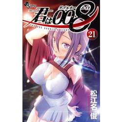君は008<２１>(少年サンデーコミックス) [コミック]