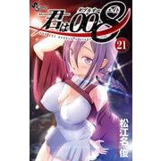君は008<２１>(少年サンデーコミックス) [コミック]