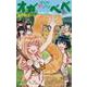 はじめラブコメ オガベベ<５>(少年サンデーコミックス) [コミック]