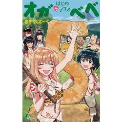 はじめラブコメ オガベベ<５>(少年サンデーコミックス) [コミック]