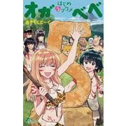 はじめラブコメ オガベベ<５>(少年サンデーコミックス) [コミック]