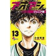 アオアシ ジュニア版<１３>(少年サンデーコミックス) [コミック]