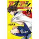 アオアシ ジュニア版<１４>(少年サンデーコミックス) [コミック]