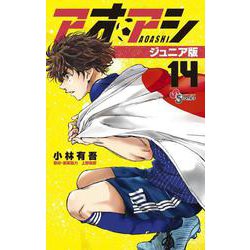アオアシ ジュニア版<１４>(少年サンデーコミックス) [コミック]