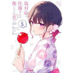 塩対応の佐藤さんが俺にだけ甘い＠comic<５>(裏少年サンデーコミックス) [コミック]