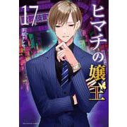 ヒマチの嬢王<１７>(裏少年サンデーコミックス) [コミック]