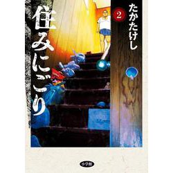 住みにごり<２>(ビッグ コミックス) [コミック]