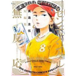 センチメンタル無反応 真造圭伍短編集(ビッグ コミックス) [コミック]