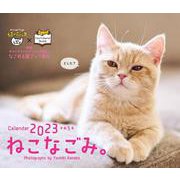 オレンジページ ねこなごみ。卓上カレンダー2023 [カレンダー]