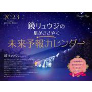 鏡リュウジの 星がささやく未来予報カレンダー2023 [カレンダー]