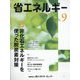 省エネルギー 2022年 09月号 [雑誌]