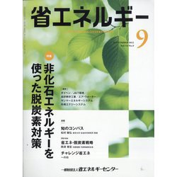 省エネルギー 2022年 09月号 [雑誌]