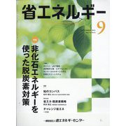 省エネルギー 2022年 09月号 [雑誌]