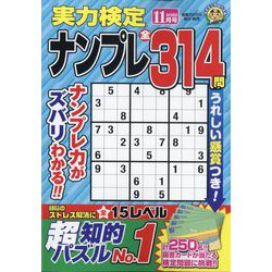 実力検定ナンプレ 2022年 11月号 [雑誌]