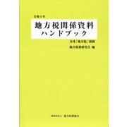 別冊地方税 2022年 08月号 [雑誌]