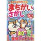 もふもふかわいい!まちがいさがし 2022年 11月号 [雑誌]