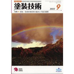 塗装技術 2022年 09月号 [雑誌]