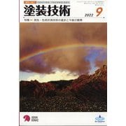 塗装技術 2022年 09月号 [雑誌]