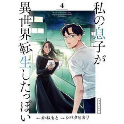 私の息子が異世界転生したっぽい フルver．<４>(ビッグ コミックス) [コミック]