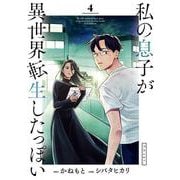 私の息子が異世界転生したっぽい フルver．<４>(ビッグ コミックス) [コミック]