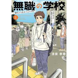 無職の学校～職業訓練校での200日間～<１>(ビッグ コミックス) [コミック]