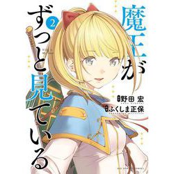 魔王がずっと見ている<２>(ビッグ コミックス) [コミック]