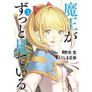 魔王がずっと見ている<２>(ビッグ コミックス) [コミック]