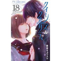 クイーンズ・クオリティ<１８>(フラワーコミックス) [コミック]