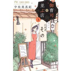 御曹司の並ぶ店<３>(フラワーコミックス) [コミック]