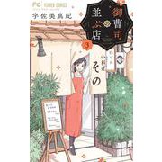 御曹司の並ぶ店<３>(フラワーコミックス) [コミック]
