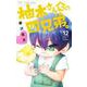 柚木さんちの四兄弟。<１２>(フラワーコミックス) [コミック]