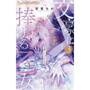 文豪に捧げる乙女<３>(フラワーコミックス α) [コミック]