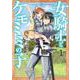 女騎士とケモミミの子 １(バンチコミックス) [コミック]