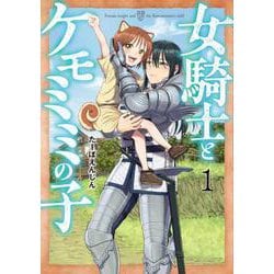 女騎士とケモミミの子 １(バンチコミックス) [コミック]