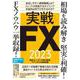 実戦FX2023－相場を読み解き堅実に利確! FXノウハウ一挙収録! [単行本]