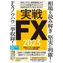 実戦FX2023－相場を読み解き堅実に利確! FXノウハウ一挙収録! [単行本]