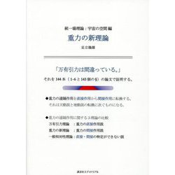 統一場理論:宇宙の空間編―重力の新理論 [単行本]