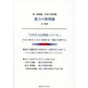 統一場理論:宇宙の空間編―重力の新理論 [単行本]