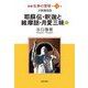 新編 生命の實相〈第51巻〉宗教戯曲篇 耶蘇伝・釈迦と維摩詰・月愛三昧〈下〉 [全集叢書]