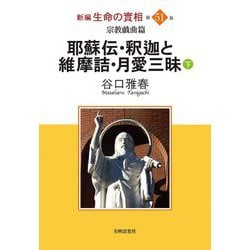 新編 生命の實相〈第51巻〉宗教戯曲篇 耶蘇伝・釈迦と維摩詰・月愛三昧〈下〉 [全集叢書]