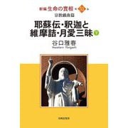 新編 生命の實相〈第51巻〉宗教戯曲篇 耶蘇伝・釈迦と維摩詰・月愛三昧〈下〉 [全集叢書]