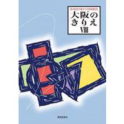 大阪のきりえVIII [単行本]