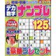 デカ数字ナンプレ 2022年 11月号 [雑誌]
